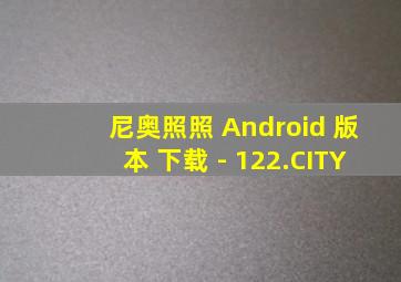尼奥照照 Android 版本 下载 - 122.CITY